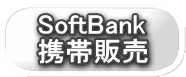 SoftBank �g�є̔� 
