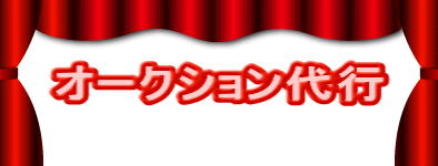 オークション代行